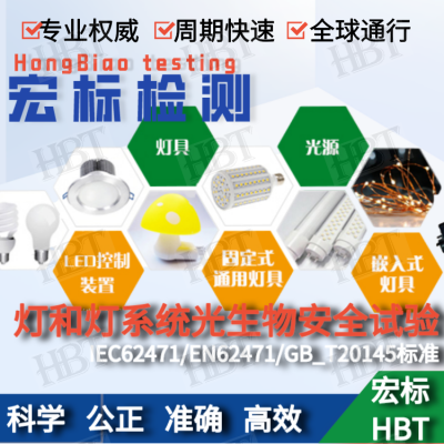 广州 LED灯IEC62778认证 蓝光危害评估测试