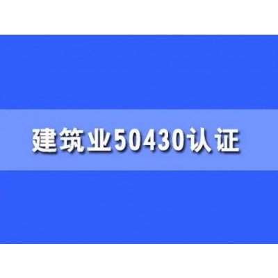 北京ISO三体系认证50430认证建筑质量体系认证