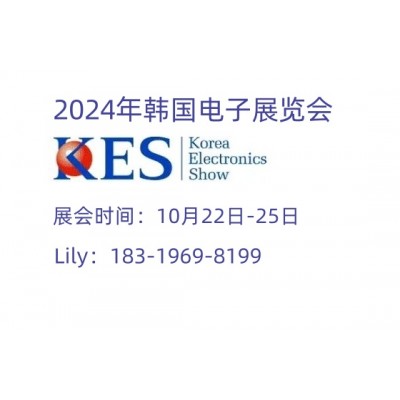 2024年10月韩国电子展KES/韩国首尔