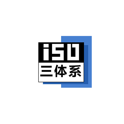 河北ISO体系认证费用ISO三体系认证流程