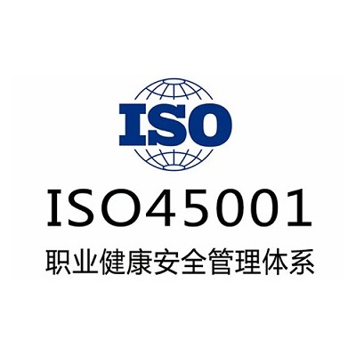 ISO45001职业健康安全管理体系申请条件和材料