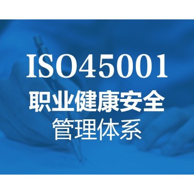 ISO45001职业健康安全管理体系认证办理指南