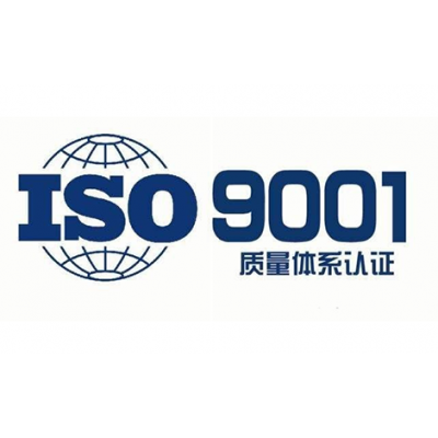 选择ISO9001认证机构的方法 河北认证机构