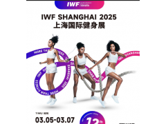 IWF2025上海国际健身展