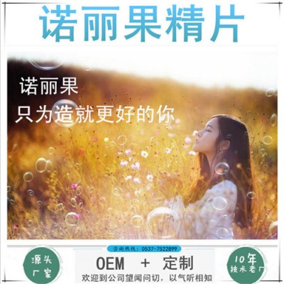 诺丽果浆片定制 压片糖果贴牌 OEM 来料加工 委托定制