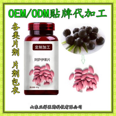 阿萨伊果压片糖果个oem 专业片剂包衣 泡罩压板 贴牌加工