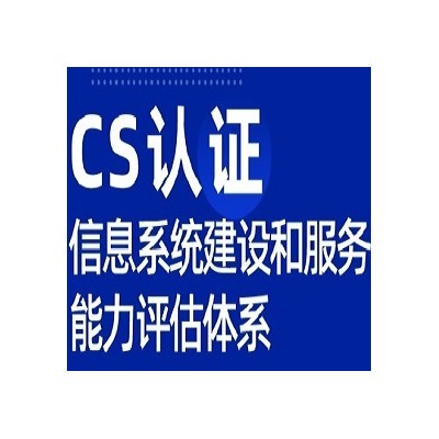 山东ISO认证机构CS认证办理费用条件