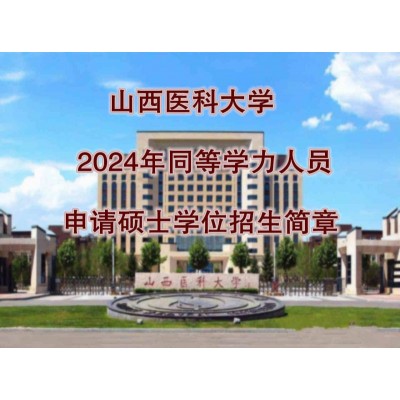 山西医科大学在职研究生医学硕士学位同等学历招生简章