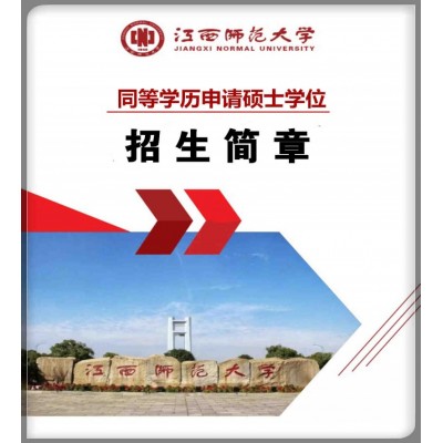 江西师范大学在职研究生同等学历申请硕士学位报名简章