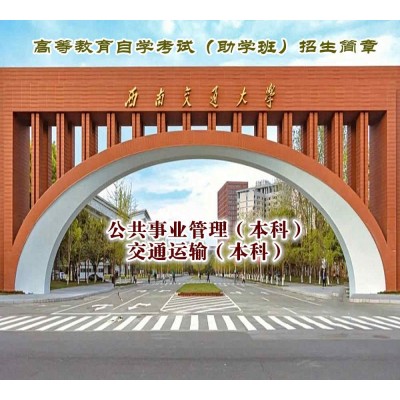 自考专升本西南交通大学交通运输专业本科招生考试简单