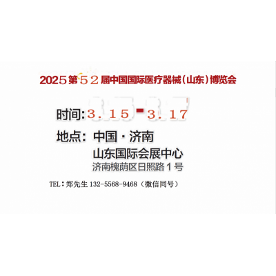 2025山东医疗器械展｜山东医疗设备展｜济南医疗器械展