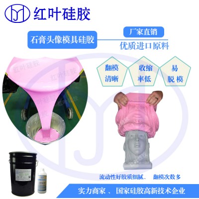 石膏工艺品使用的模具硅胶   易脱模的模具硅胶