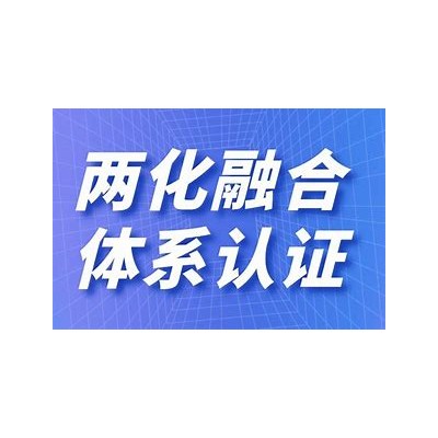 河南两化融合认证办理流程费用河南两化融合机构两化融合管理认证