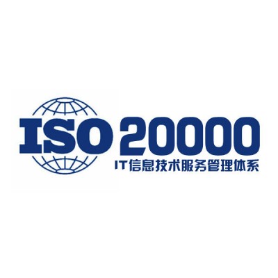 陕西ISO20000认证申请陕西ISO20000认证流程材料