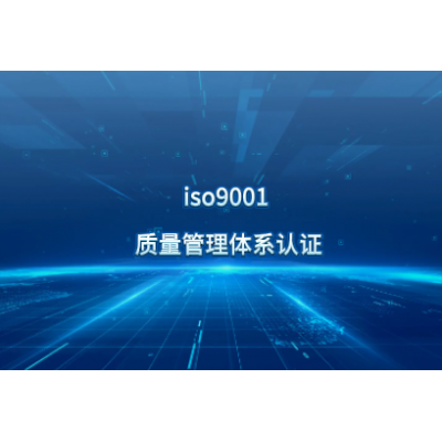 河北ISO9001认证 河北企业办理9001认证费用流程