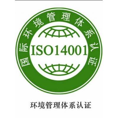 河北ISO14001认证办理流程费用 河北ISO环境管理认证