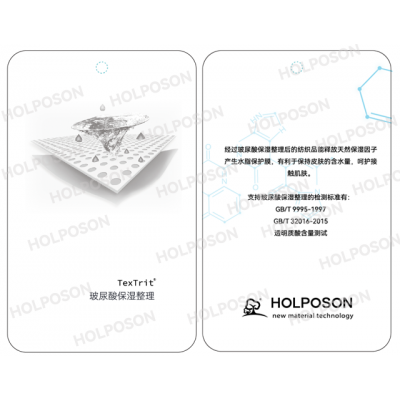 玻尿酸整理剂HOLPOSON