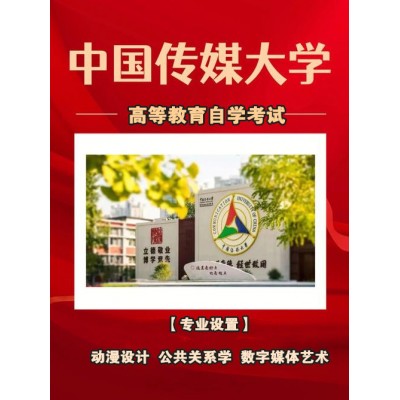 北京小自考中国传媒大学本科播音与主持专业报名毕业快