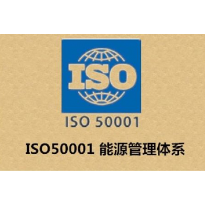 湖北ISO500001能源管理体系认证介绍能源管理认证条件