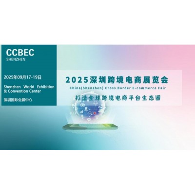 2025深圳跨境电商展览会（CCBEC）|2025深圳电商展