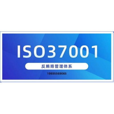 河北ISO37001反贿赂管理体系认证办理好处费用