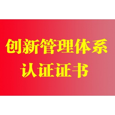 陕西创新管理体系认证企业ISO56002认证办理周期资料费用