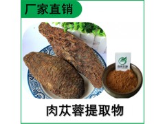 森冉生物 肉苁蓉提取物 大芸提取物 比例提取原料粉