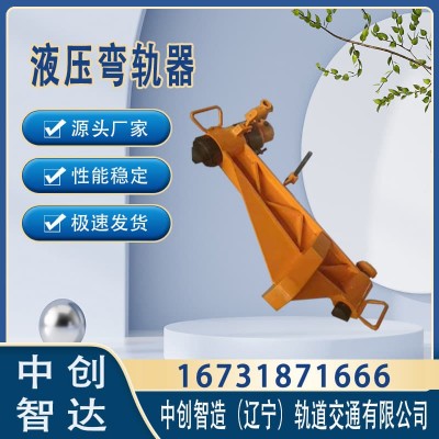 液压水平弯道器/轨道弯轨器具/铁路养路机具