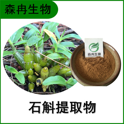 森冉生物 石斛提取物 林兰提取物 植物提取原料粉