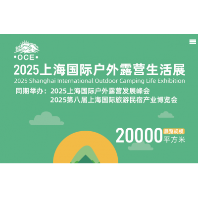 2025上海国际户外露营生活展