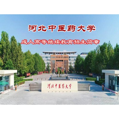 成考中医药大学针灸推拿学中医学专业本科报考条件