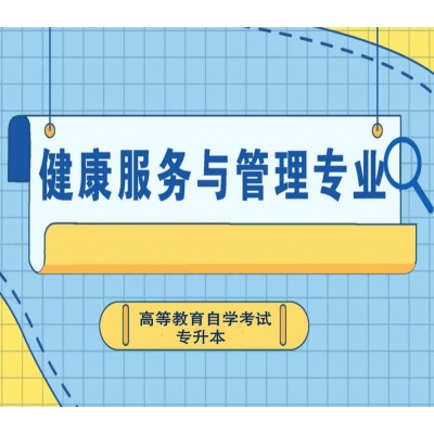 北京小自考中国药科大学健康服务与管理专升本科学历招生