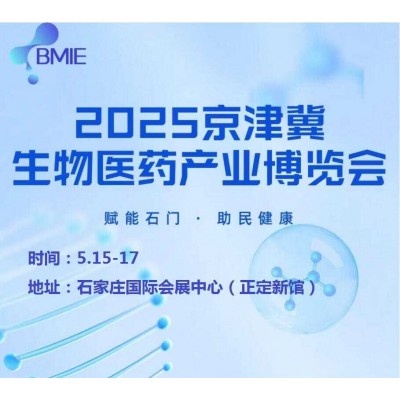 2025河北生物医药展|2025京津冀生物医药产业博览会