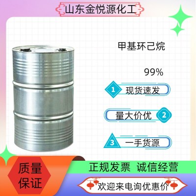 99%甲基环己烷厂家现货价格