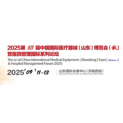 2025山东医疗器械展-2025第53届山东秋季医博会